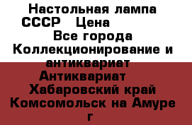 Настольная лампа СССР › Цена ­ 10 000 - Все города Коллекционирование и антиквариат » Антиквариат   . Хабаровский край,Комсомольск-на-Амуре г.
